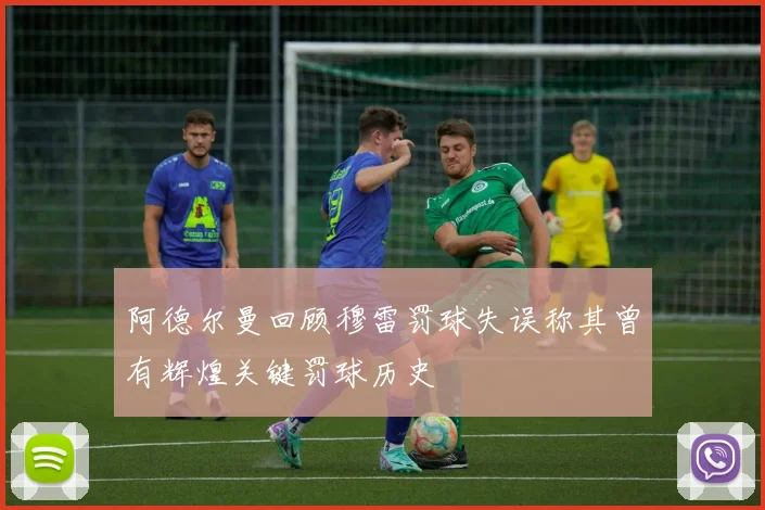 阿德尔曼回顾穆雷罚球失误称其曾有辉煌关键罚球历史