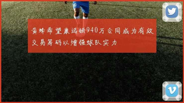黄蜂希望康诺顿940万合同成为有效交易筹码以增强球队实力