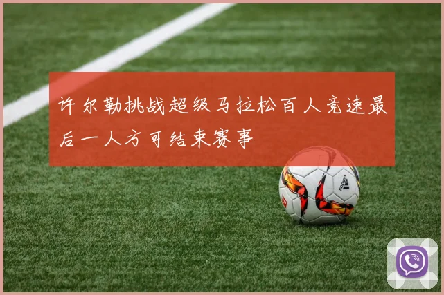 许尔勒挑战超级马拉松百人竞速最后一人方可结束赛事