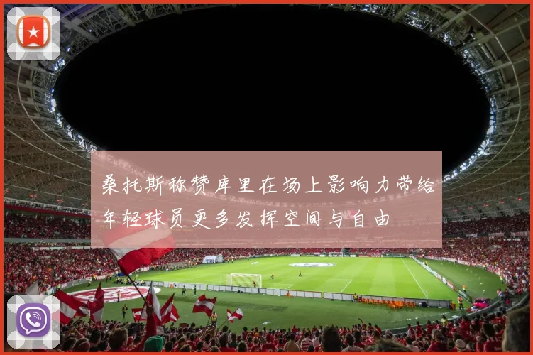 桑托斯称赞库里在场上影响力带给年轻球员更多发挥空间与自由