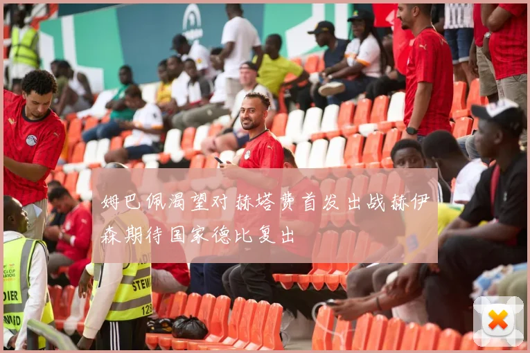 姆巴佩渴望对赫塔费首发出战赫伊森期待国家德比复出