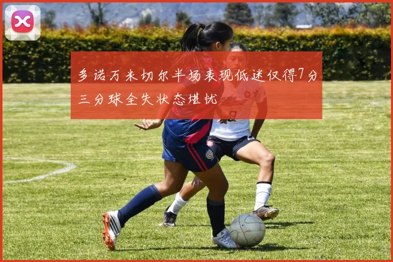 多诺万米切尔半场表现低迷仅得7分三分球全失状态堪忧