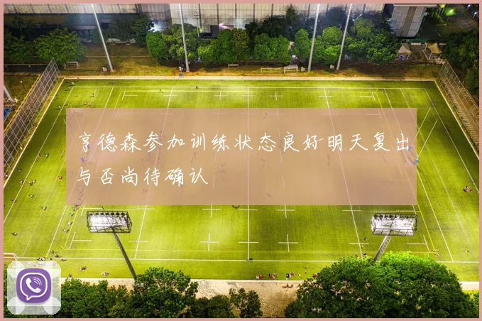 亨德森参加训练状态良好明天复出与否尚待确认