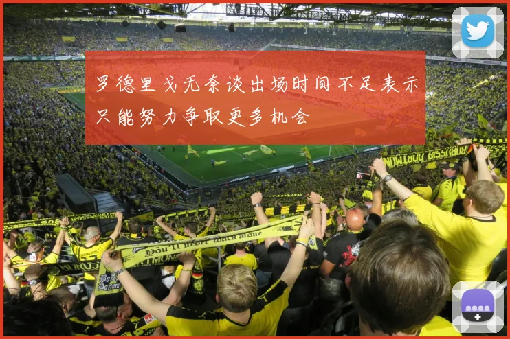 罗德里戈无奈谈出场时间不足表示只能努力争取更多机会